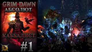 Каббалист с армией скелетов и пёсиков. #1 [Grim Dawn] (некромант + оккультист)