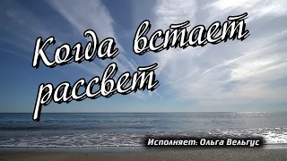 Когда встает рассвет. Исполняет: Ольга Вельгус