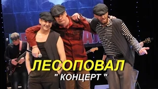 Группа Лесоповал- Концерт