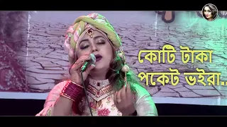 Koti Taka Pocket Voira (কোটি টাকা পকেট ভইরা) Bangla Folk Song | Matir Ganer Ashor |@SharminDipu