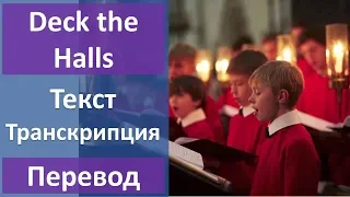 Oxford Childrens Choir - Deck the Halls - текст, перевод, транскрипция