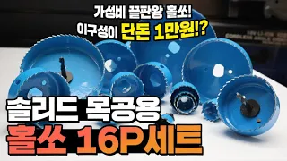 홀타공 할떄~뭘 쓰지? 홀쏘 세트를 다양하게 활용하는 방법 홀컷터 홀쏘키트 홀카타 목공DIY