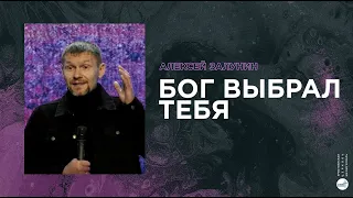 Бог выбрал тебя | Алексей Залунин | церковь "Слово Жизни", Мелитополь