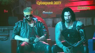 Cyberpunk 2077. Альтернативные концовки финала Ви на станции и концовка за Джонни на финале с Панам