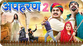 अपहरण PART-2  || Rajasthani Short Film || Haryanvi & Marwadi Comedy || LADU THEKADAR