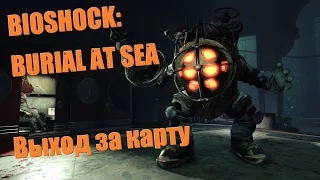 Выход за карту [BioShock Infinite: Burial at Sea Ep.1]
