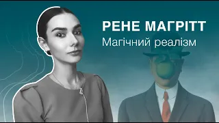 Рене Магрітт | Магічний реалізм, сюрреалізм