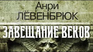 Анри Лёвенбрюк. Завещание веков 1