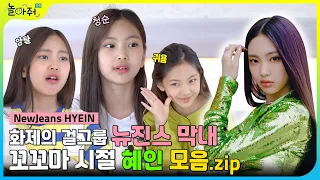 🐰 NewJeans HYEIN | Maknae Hyein's childhood compilation✨ |