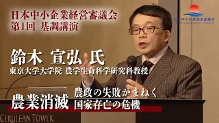 【鈴木 宣弘氏 講演】日本中小企業経営審議会 第一回基調講演ダイジェスト「農業消滅 : 農政の失敗がまねく国家存亡の危機」