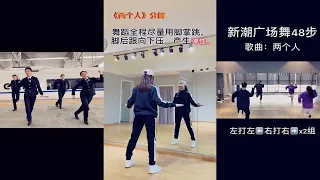 新潮广场舞《两个人》舞蹈教学
