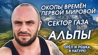 ОКОПЫ ВРЕМЕН ПЕРВОЙ МИРОВОЙ / СЕКТОР ГАЗА / ГОРЫ / АЛЬПЫ