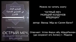 Можно ли читать книгу "Острый меч, разящий колдунов вредящих" автор Вахид 'Абд ас-Салям Бали?