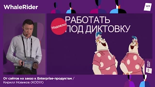 От сайтов на заказ к Enterprise-продуктам / Кирилл Новиков (KODIX)