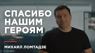 Михаил Ломтадзе: «Каждый из нас может сделать мир вокруг добрее и лучше!»