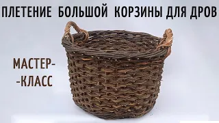 Плетение большой хозяйственной корзины с двумя ручками из ивы: Подробное видео с субтитрами.