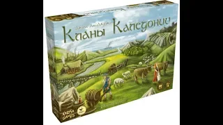 Кланы Каледонии - играем в настольную игру. Clans of Caledonia board game.