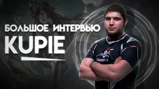 БОЛЬШОЕ интервью Kupie. О себе, LOL Wild Rift, уходе из Mobile Legends , М1 и о многом другом.