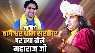 जानिये बागेश्वर धाम सरकार पर क्या बोले महाराज जी | श्री अनिरुद्धाचार्य जी