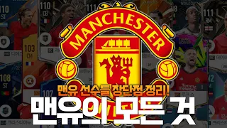 맨유 스쿼드 짜기 전에 꼭 확인하세요! FC온라인