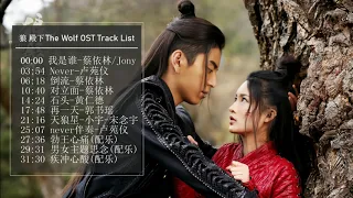 Full playlist《#狼殿下》/35分鐘完整版無損原聲大碟OST/我是誰/倒流/對立面/never/#蔡依林 #肖戰 #李沁 #TheWolf