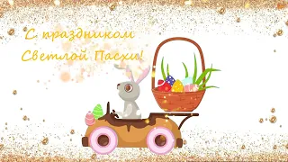 🐣С праздником Светлой Пасхи!🐇Пасхальные кролики Вас поздравляют!😻Пасхальное поздравление от Шуршика