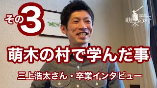 萌木の村で学んだ事／三上浩太さん卒業インタビュー（その３）