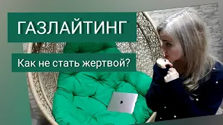 что такое газлайтинг? и как ему противостоять?