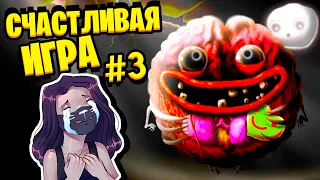 ОЧЕНЬ СЧАСТЛИВАЯ ИГРА #3 / Happy Game