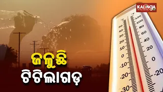 Heat Wave in Odisha: Temperature soars over 43 Degree Celsius in Titlagarh || KalingaTV