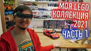 ROOM TOUR 2021: Моя КОЛЛЕКЦИЯ LEGO Technic. Часть 1/2.