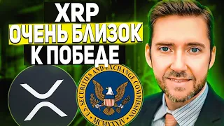 RIPPLE В ШАГЕ ОТ ПОБЕДЫ НАД SEC! ВЗРЫВ РИПЛ БУДЕТ ВНЕЗАПНЫМ! СТОИМОСТЬ XRP БУДЕТ 5000$ ПРОГНОЗ 2024