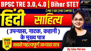 BPSC TRE 3 Hindi Class (साहित्य) | BPSC TRE 3.0/4.0 Hindi | STET Hindi Class | BSTET Hindi | BPSC