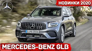 МИНИ ГЕЛИК | Mercedes-Benz GLB 2020 в России | Мерседес ГЛБ | Комплектации и цены