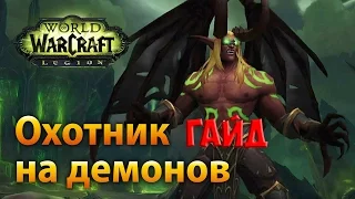 WoW legion Гайд Охотник на демонов Истребление PvE