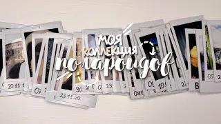 Моя КОЛЛЕКЦИЯ ПОЛАРОИДОВ! Instax mini 9+instax mini link