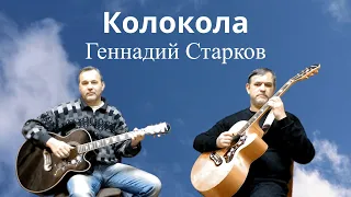 Колокола (А ты опять сегодня не пришла) Геннадий Старков