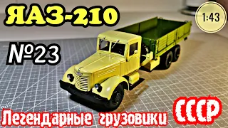 ЯАЗ-210 1:43 Легендарные грузовики СССР №23 Modimio