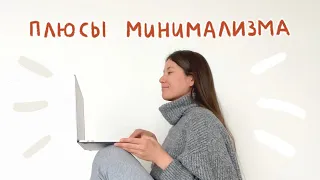 Как минимализм улучшит твою жизнь.