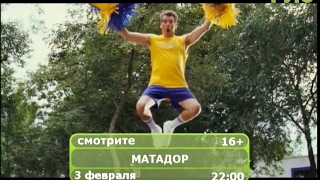 Фильм "Матадор"