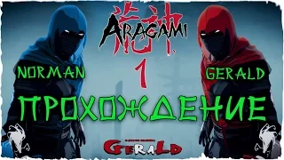 ARAGAMI - КООПЕРАТИВНОЕ ПРОХОЖДЕНИЕ - СЛИВНОЕ НАЧАЛО #1