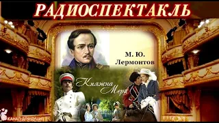 МИХАИЛ ЮРЬЕВИЧ ЛЕРМОНТОВ - "КНЯЖНА МЕРИ"- РАДИОСПЕКТАКЛЬ