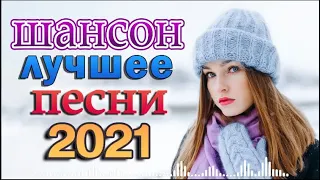 Я в Шоке от Этой Песни 🌻 Сборник Великие Шансона года 🌻 Нереально красивый Шансон 2022