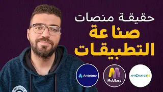 صناعة التطبيقات بدون برمجة - حقيقة منصات صناعة التطبيقات 🔥