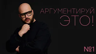 Никита Непряхин - Аргументируй это! Выпуск №1