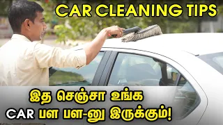 இத செஞ்சா உங்க car பள பள-னு இருக்கும் ! | Car Cleaning Tips | Motor Vikatan