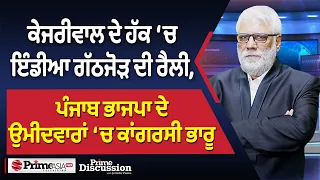 Prime Discussion (2475) || ਕੇਜਰੀਵਾਲ ਦੇ ਹੱਕ ‘ਚ ਇੰਡੀਆ ਗੱਠਜੋੜ ਦੀ ਰੈਲੀ