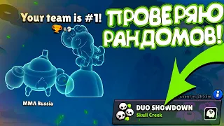 ТАЩАТ ЛИ ДУО-РАНДОМЫ В ВАМПИРИЗМЕ ИЛИ НЕТ? ПРОВЕРКА ОТ ММА || BRAWL STARS