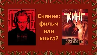 Стивен Кинг "Сияние" : фильм или книга?