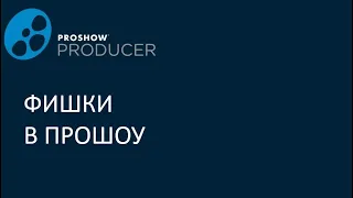 2 занятие. Фишки в прошоу продюсер.